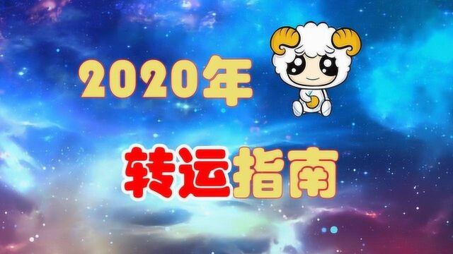 2020年白羊座转运指南,可能遇到经济纠纷,要时刻保持谨慎