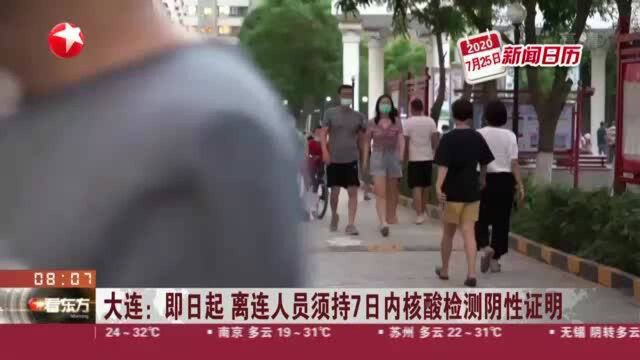 大连:即日起 离连人员须持7日内核酸检测阴性证明