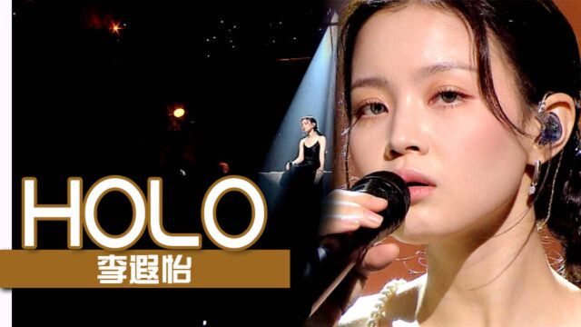 《人气歌谣》用完美声音送上安慰!李遐怡《HOLO》