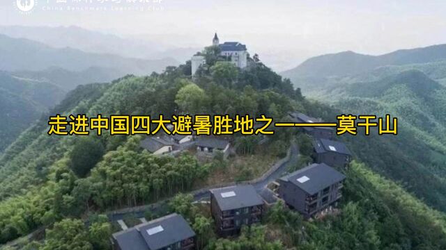 「标杆参访」走进中国四大避暑胜地之一——莫干山