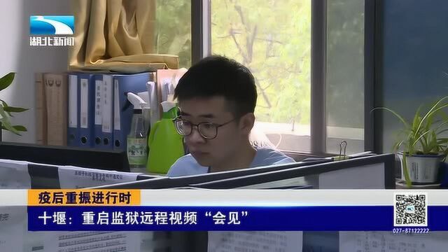 疫后想探监?看看十堰怎么做!重启监狱远程视频“会见”