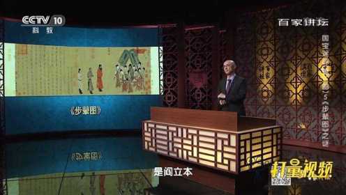 国宝迷踪：《历代帝王图》的作者到底是谁？|百家讲坛