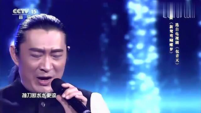 黄安演唱《新鸳鸯蝴蝶梦》,经典电视剧包青天主题曲,经典老歌!