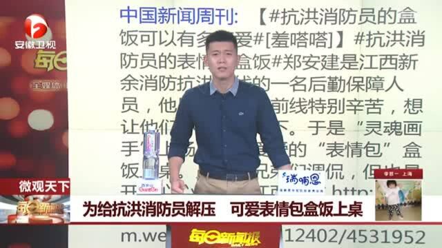 这位大厨有创意 为给抗洪消防员解压 可爱表情包盒饭上桌