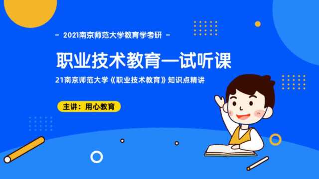 用心教育21南师大教育学考研《职业技术教育》知识点精讲(试听课)