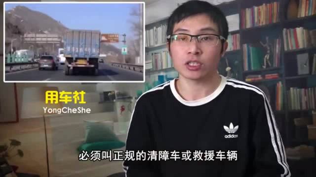 车坏在高速上叫拖车,费用该怎么算?了解一下