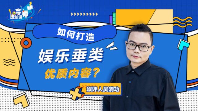 如何打造娱乐垂类优质内容?