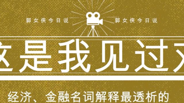 【郭女侠今日说】这是我见过对经济、金融名词解释最透析的