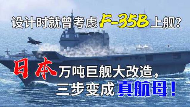 设计时就曾考虑F35B上舰?日本万吨巨舰大改造,三步变成真航母!