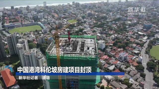 中国港湾科伦坡房建项目封顶