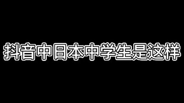 抖音和电影中日本高中的差别,我该相信哪个???