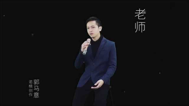 诺楠创作 原创歌曲《老师》原唱作词:郭马意 作曲:陈诺楠