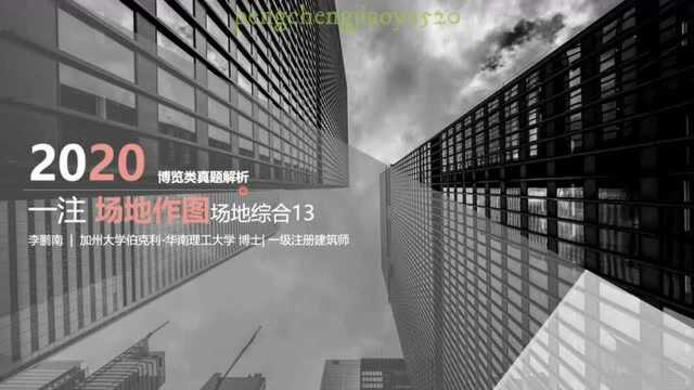 一级注册建筑师[场地作图]