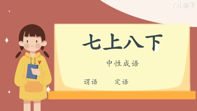 一分钟了解七上八下的出处、释义、近反义词小孩子点读