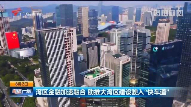 湾区金融加速融合 助推大湾区建设驶入“快车道”