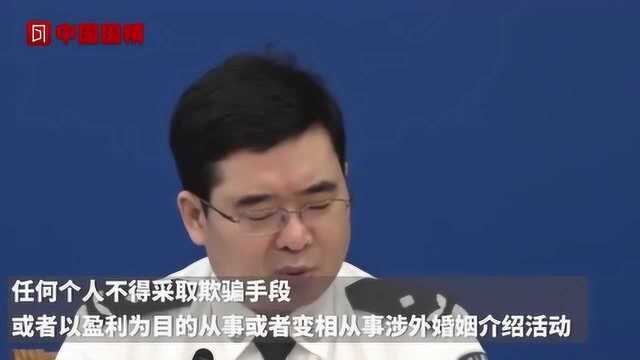 公安部发声!婚姻介绍机构不得从事涉外婚姻介绍业务