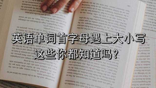 英语单词首字母大小写一换,意思大不同!