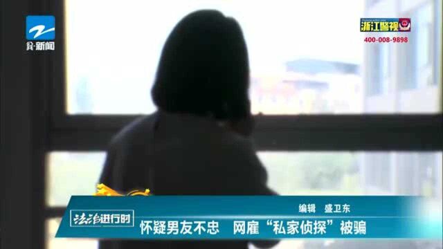 怀疑男友不忠 网雇“私家侦探”被骗