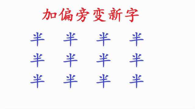 考考你:半字加偏旁变新字,一共12个,你能做出几个?