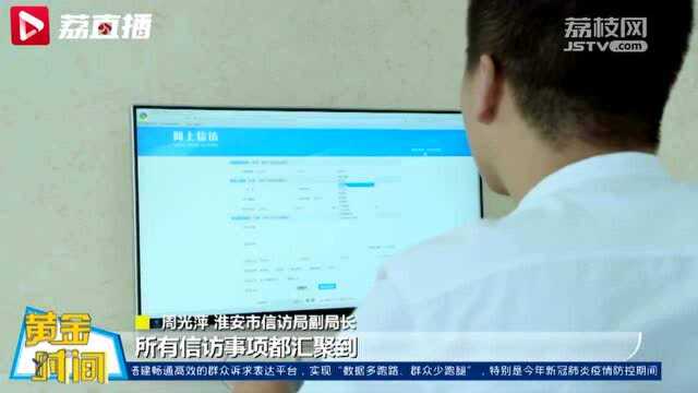 淮安推出阳光信访系统 节约百姓上访成本 提高办事效率!