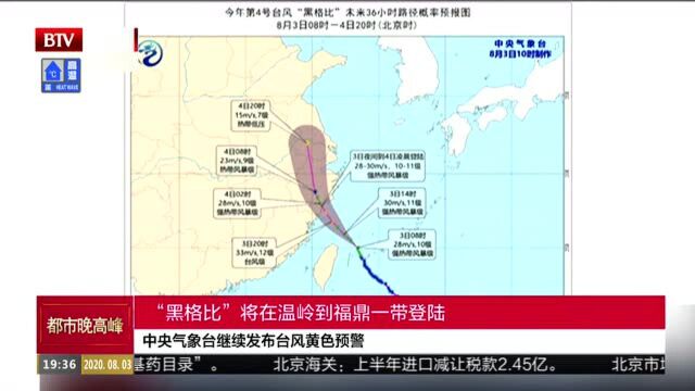 中央气象台继续发布台风黄色预警:“黑格比”将在温岭到福鼎一带登陆