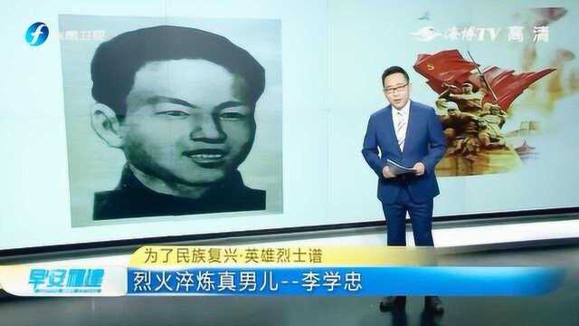 为了民族复兴,英雄烈士谱!缅怀烈火淬炼真男儿——李学忠