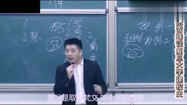 张雪峰:讲解复旦大学建校史老头,一辈子都在开挂!