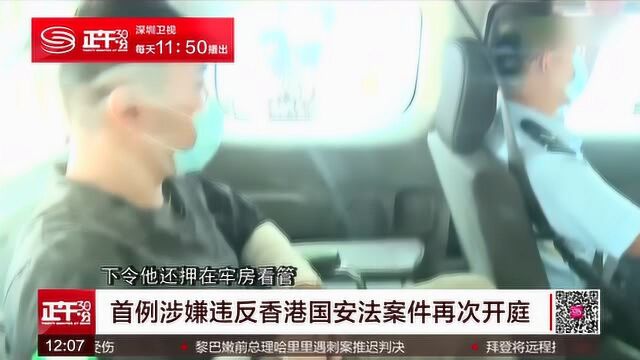 首例涉嫌违反香港国安法案件再次开庭 23岁被告唐英杰在香港高院聆讯