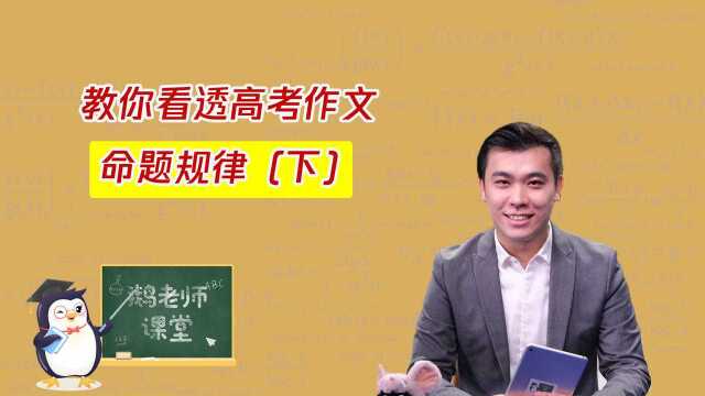 帅气的董腾老师教你看透高考作文命题规律(下),学会了记得点赞哦#暑期每天学习一个新知识#