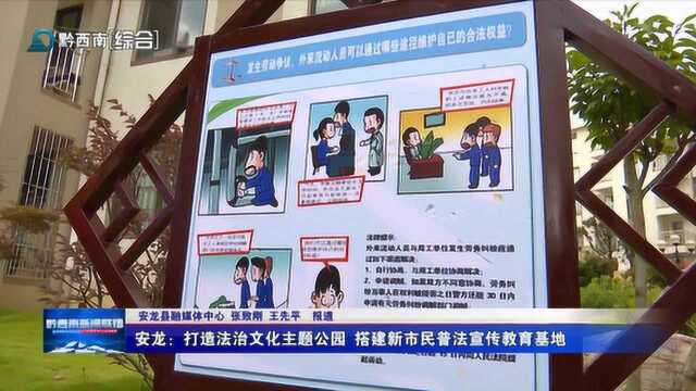 安龙:打造法治文化主题公园 搭建新市民普法宣传教育基地