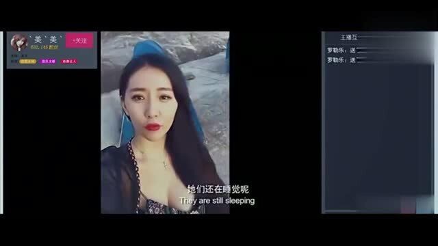 美女大早上就开直播,突然发现伴友不见了,要上演荒岛求生