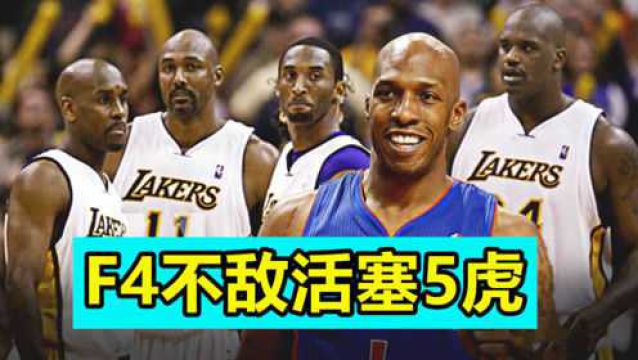 湖人当年F4阵容什么水平?开局完美,但结果实在太突然了