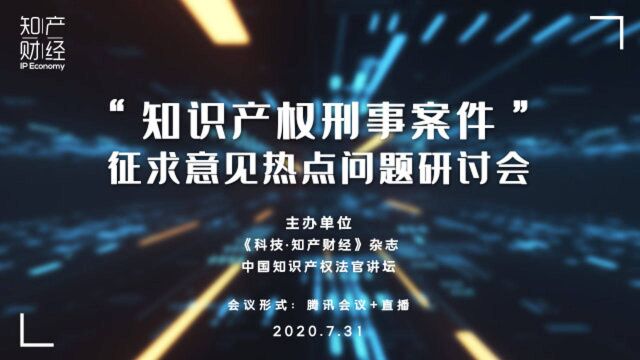 高艳东:数字经济时代知识产权刑事保护新理念