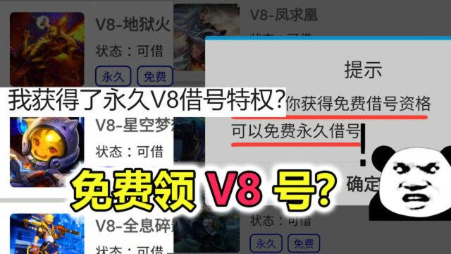 我获得了永久免费借V8号特权?绕过任务真的能借到吗