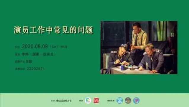 演员工作中存在的问题——对谈国家话剧院一级演员李晔