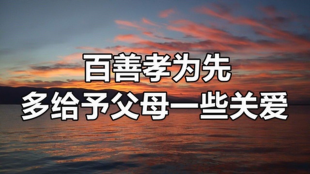 百善孝为先,多给予父母一些关爱,让父母有一个幸福的晚年!