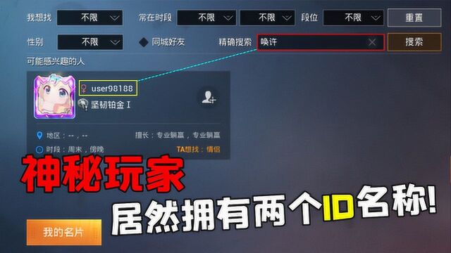 玩家竟同时拥有两个“ID”名称,你知道怎么回事吗?