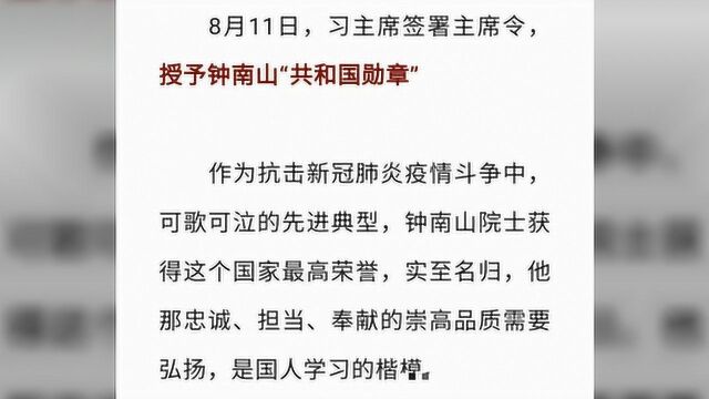 实至名归——奥吉娜集团热烈祝贺钟南山院士获共和国勋章