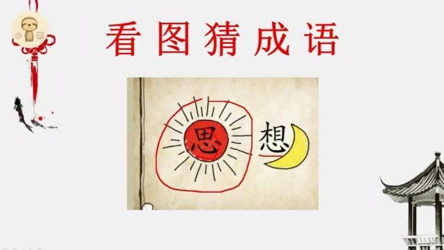 看图猜成语:1个日,1个月,1个思,1个想,学霸一眼看出答案