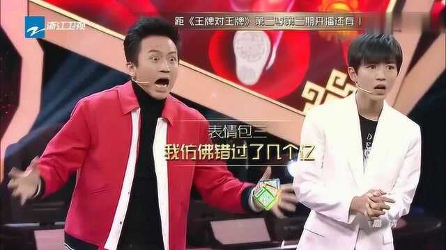 邓超、王俊凯表情包大对决郑恺,吐槽邓超鱼尾纹获黑脸,真是太好玩了