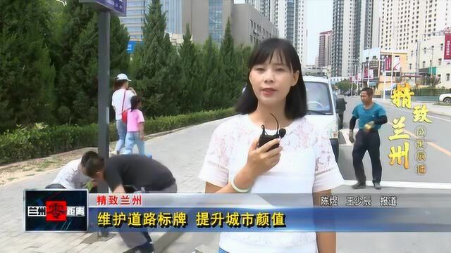 维护道路标牌 提升城市颜值