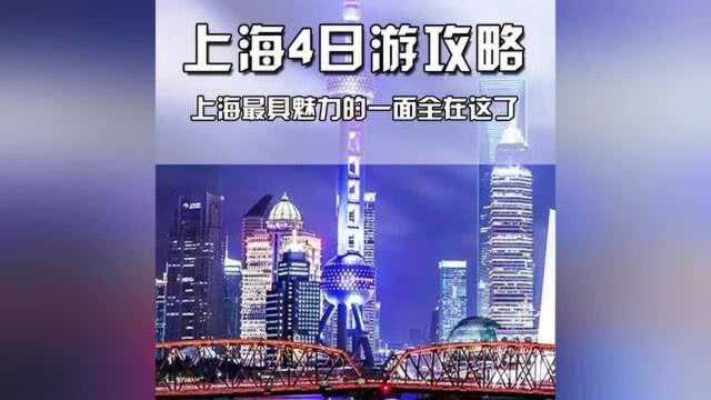 上海旅游攻略#旅行#风景