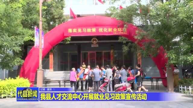 代县人才交流中心开展就业见习政策宣传活动