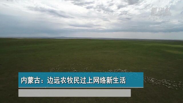 内蒙古:边远农牧民过上网络新生活