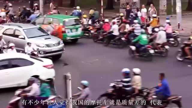 越南大街上摩托车遍布,但却没一辆是中国制造的,这是为什么呢?