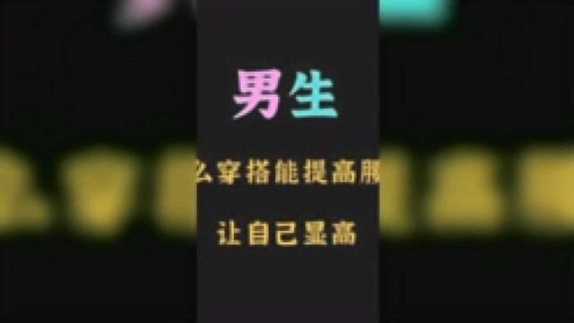 穿衣搭配男—男生怎么穿搭能提高腰线,让自己显高.