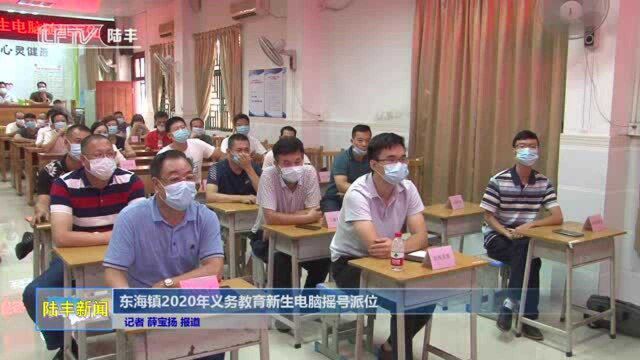 东海镇2020年义务教育新生电脑摇号派位