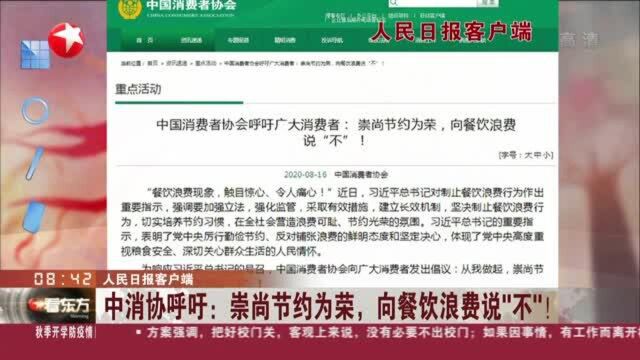 人民日报客户端:中消协呼吁——崇尚节约为荣,向餐饮浪费说“不”!