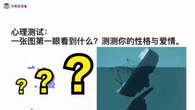 心理测试:一张图第一眼看到什么?测测你的性格与爱情吧