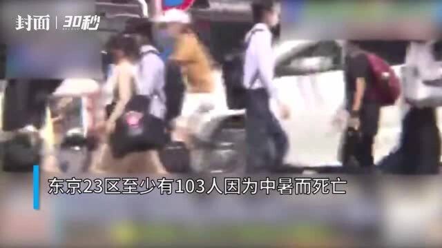 日本有多热?东京23区至少103人中暑而亡,官方呼吁及时补水